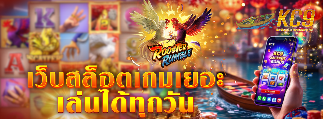 เว็บสล็อตเกมเยอะ