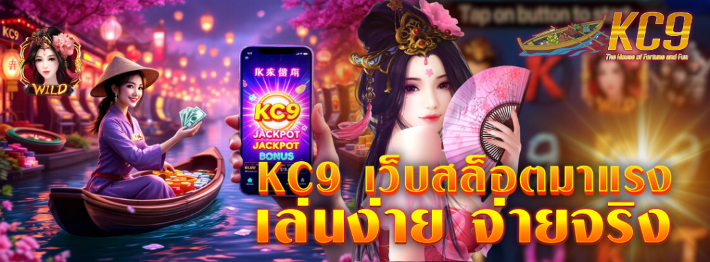 kc9 เว็บสล็อตมาแรง