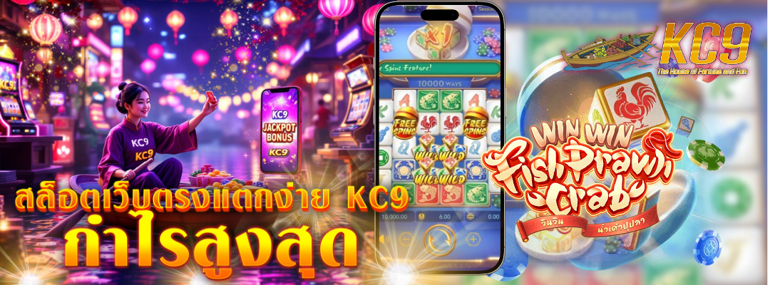 สล็อตเว็บตรงแตกง่าย kc9