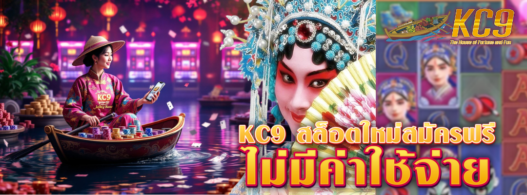kc9 สล็อตใหม่สมัครฟรี