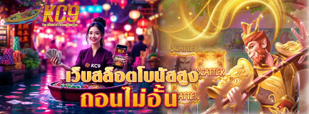 เว็บสล็อตโบนัสสูง