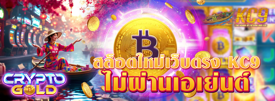 สล็อตใหม่เว็บตรง kc9