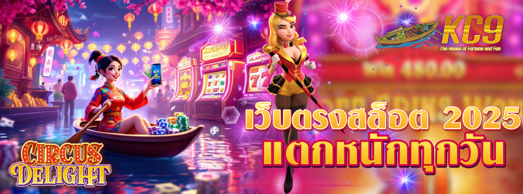 เว็บตรงสล็อต 2025