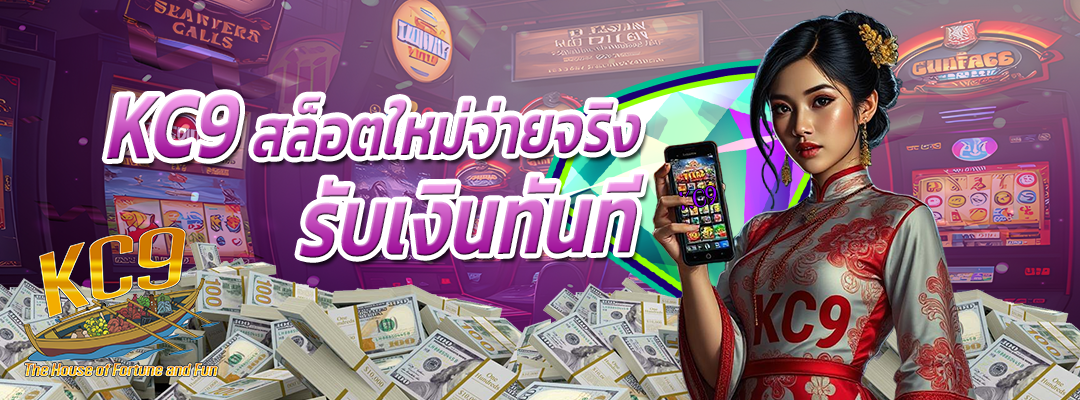 kc9 สล็อตใหม่จ่ายจริง