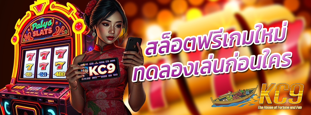 สล็อตฟรีเกมใหม่