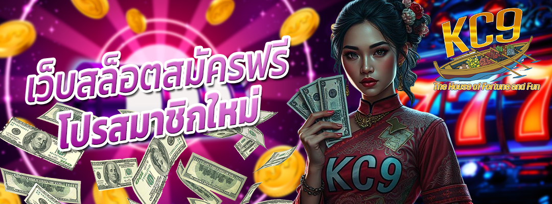 เว็บสล็อตสมัครฟรี
