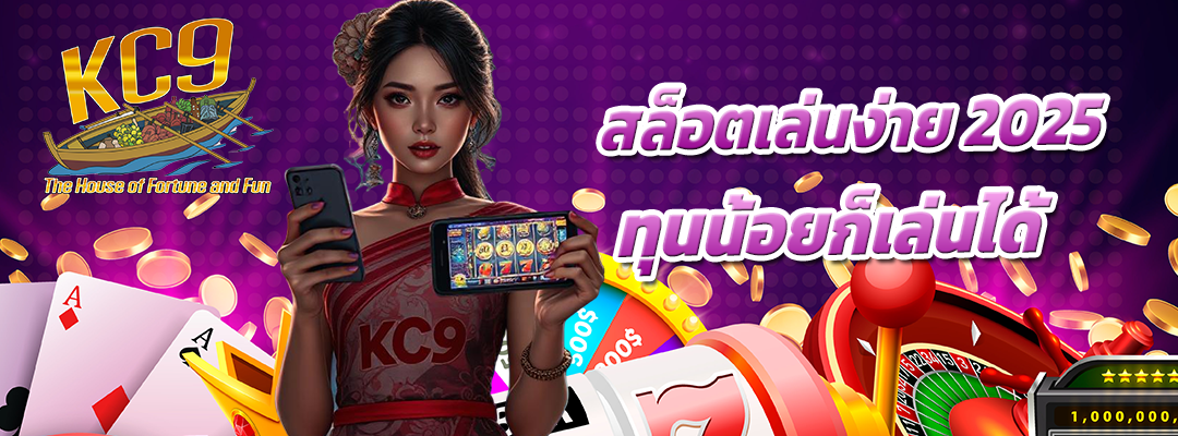 สล็อตเล่นง่าย 2025