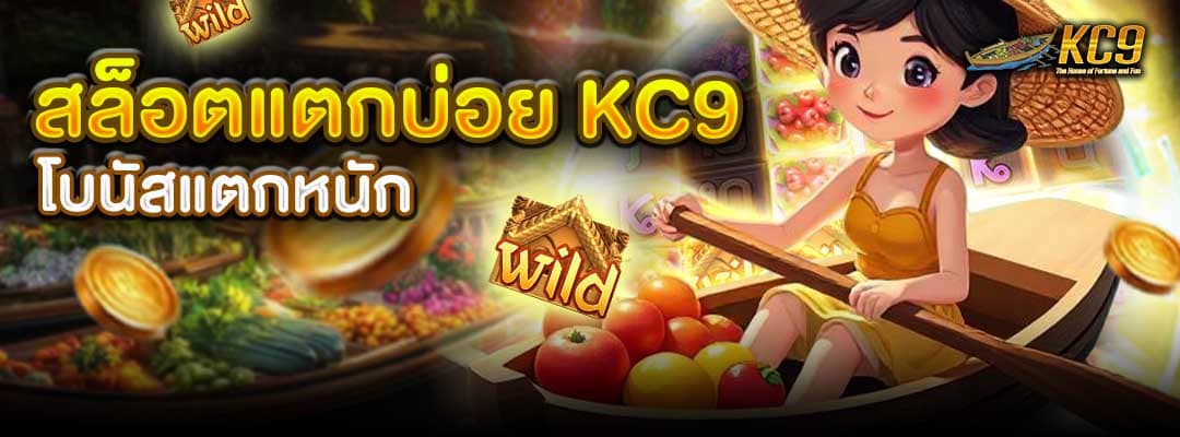 สล็อตแตกบ่อย kc9
