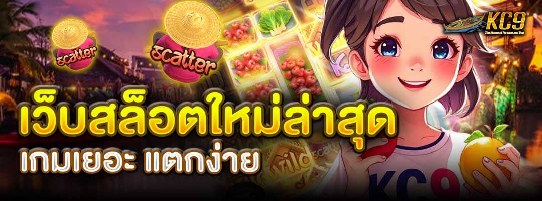 เว็บสล็อตใหม่ล่าสุด
