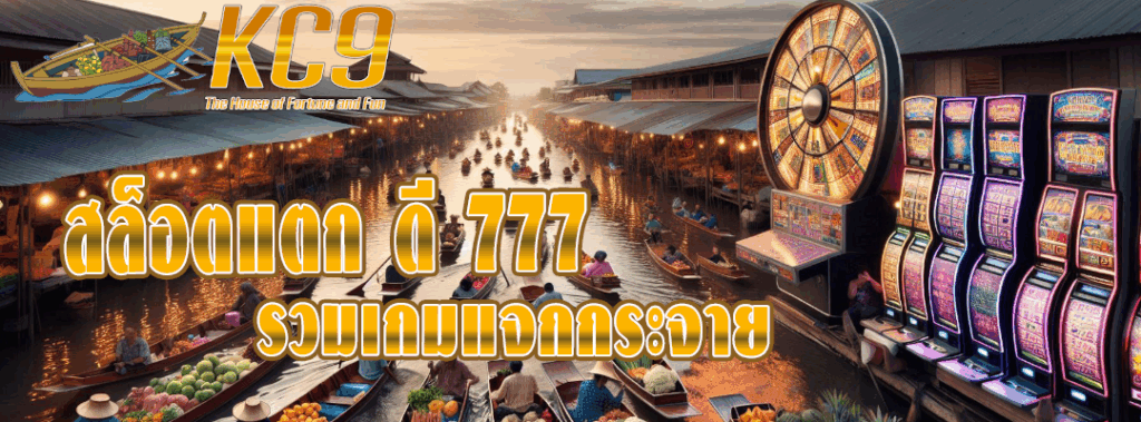 สล็อตแตก ดี 777