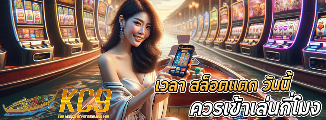 เวลา สล็อตแตก วันนี้
