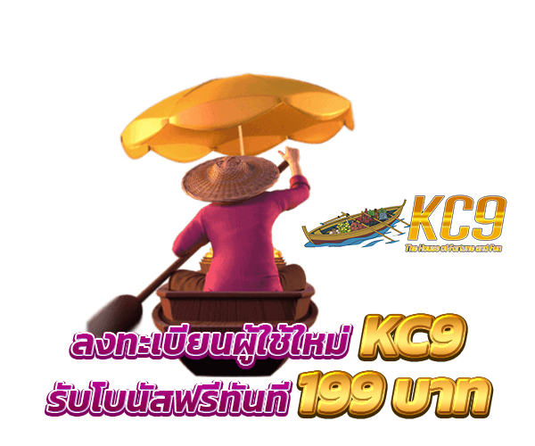 โปรโมชั่น kc9