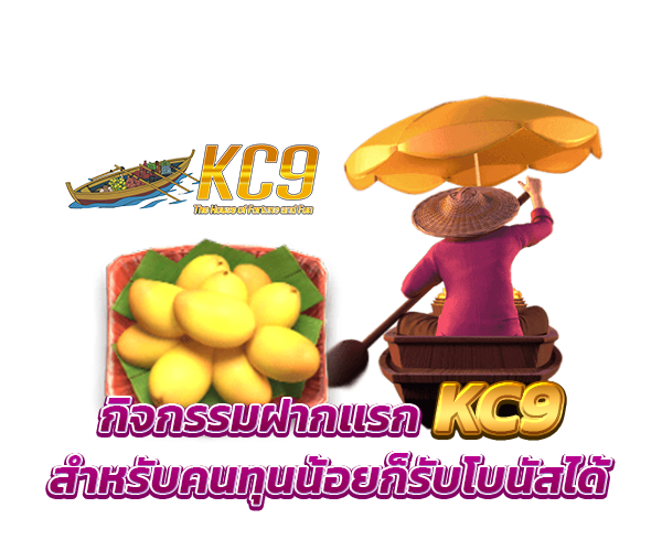 โปรโมชั่น kc9