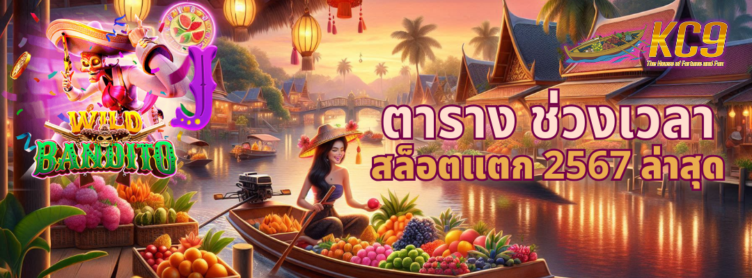 ตาราง ช่วงเวลา สล็อตแตก 2567