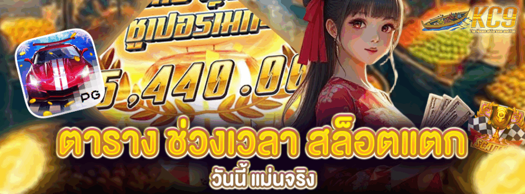 ตาราง ช่วงเวลา สล็อตแตก วันนี้