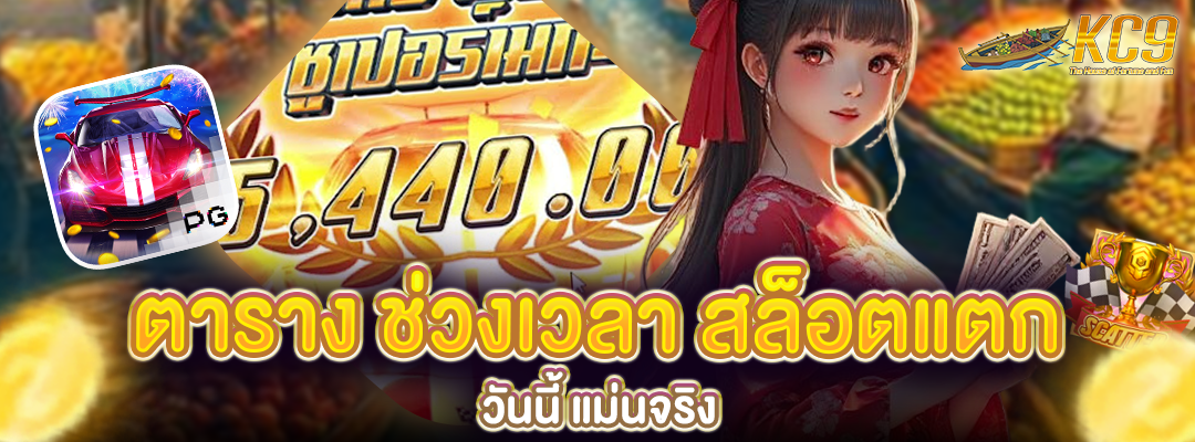 ตาราง ช่วงเวลา สล็อตแตก วันนี้