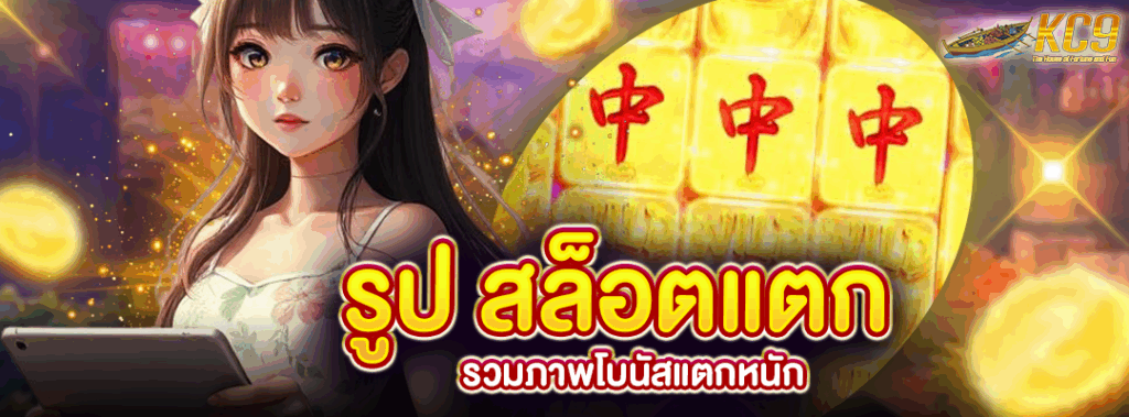 รูป สล็อตแตก