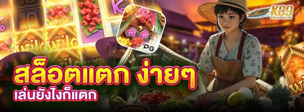 สล็อตแตก ง่ายๆ