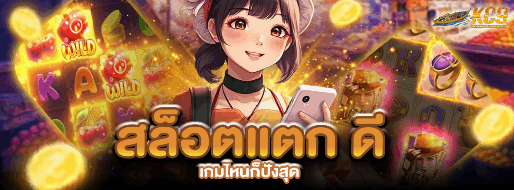 สล็อตแตก ดี