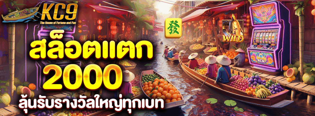 สล็อตแตก2000