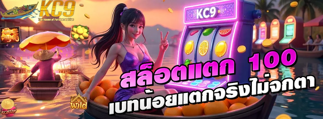 สล็อตแตก 100
