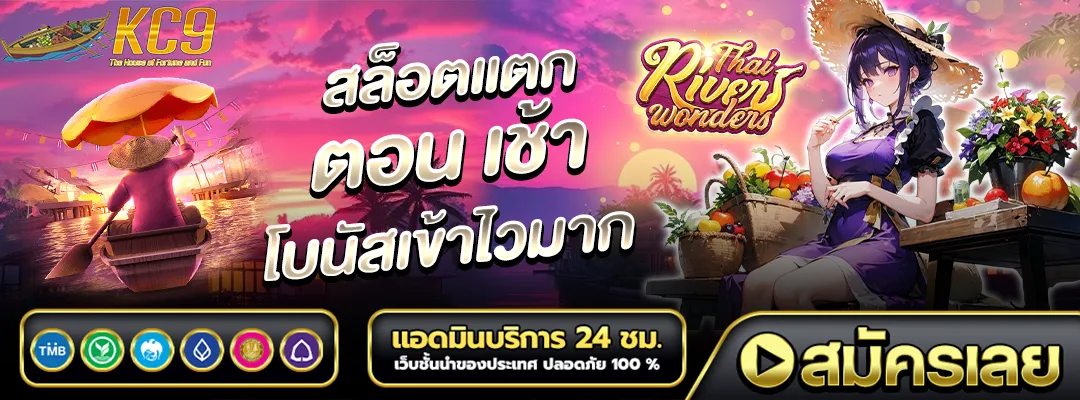 สล็อตแตก ตอน เช้า