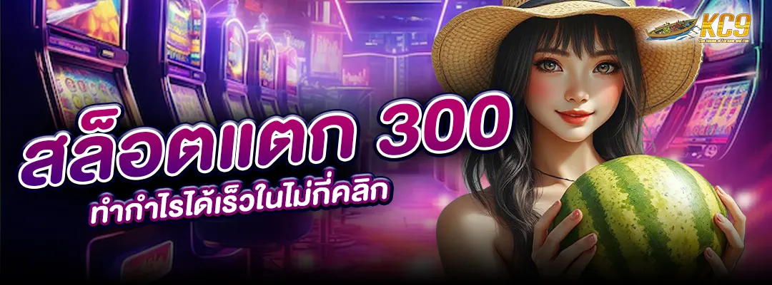 สล็อตแตก 300