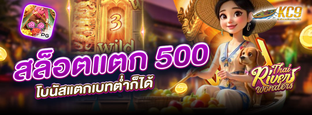 สล็อตแตก 500