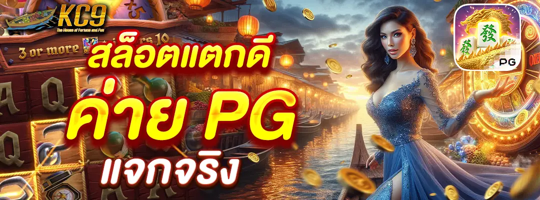 สล็อตแตก ดี ค่าย pg