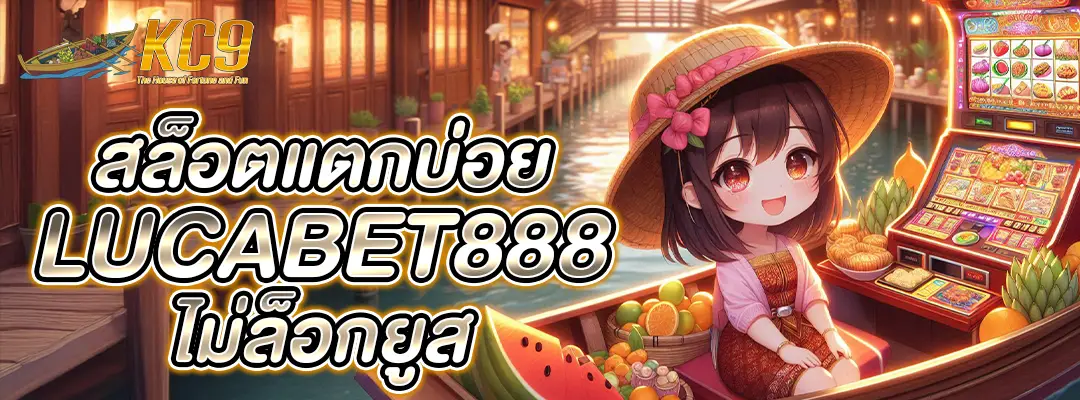 สล็อตแตก บ่อย lucabet888