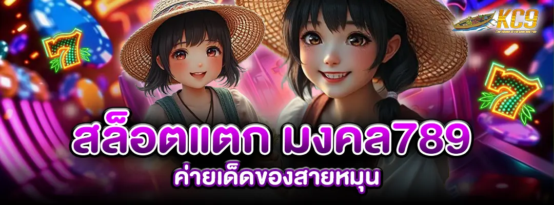 สล็อตแตก มงคล789