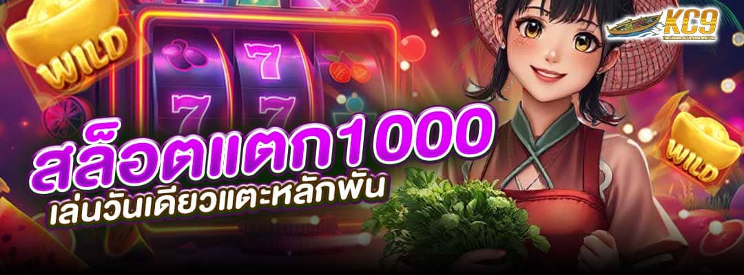 สล็อตแตก1000
