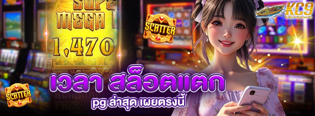 เวลา สล็อตแตก pg ล่าสุด